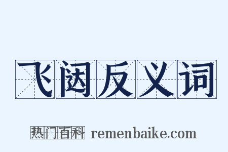 飞闼反义词是什么意思的图片